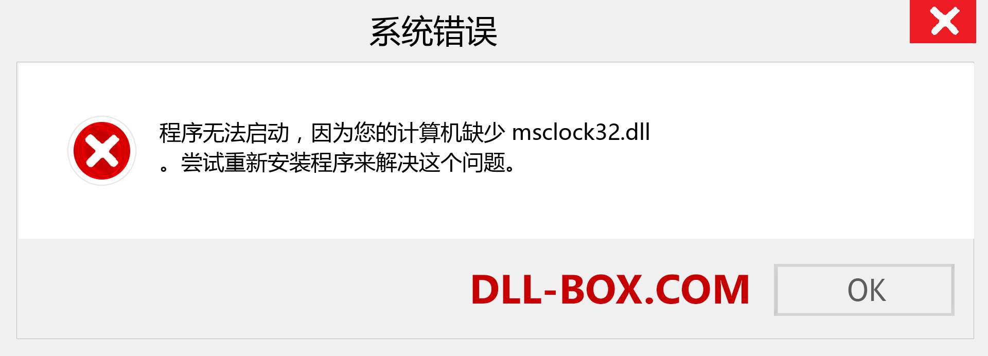 msclock32.dll 文件丢失？。 适用于 Windows 7、8、10 的下载 - 修复 Windows、照片、图像上的 msclock32 dll 丢失错误